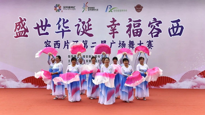 雄安新區(qū)容西片區(qū)第二屆廣場(chǎng)舞大賽圓滿落幕